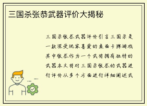 三国杀张恭武器评价大揭秘