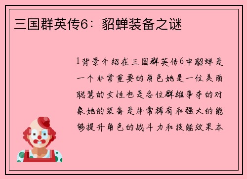 三国群英传6：貂蝉装备之谜