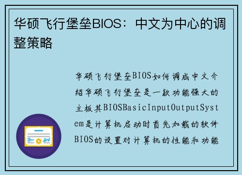 华硕飞行堡垒BIOS：中文为中心的调整策略